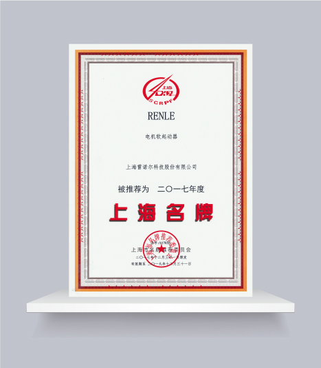 上海名牌產(chǎn)品（電機軟起動器）