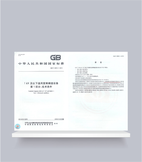 國標-1kV及以下通用變頻調(diào)速設備第1部分技術(shù)條件