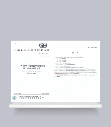 國標-1kV及以下通用變頻調(diào)速設備第2部分試驗方法