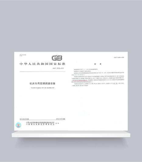 國標-機床專用變頻調(diào)速設備