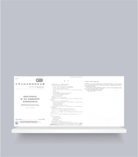 國標-調(diào)速電氣傳動系統(tǒng)第3部分電磁兼容性要求及其特定的試驗方法
