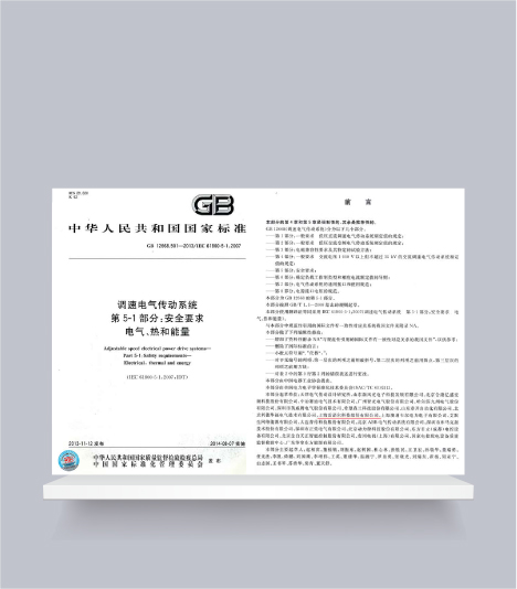國標-調(diào)速電氣傳動系統(tǒng)第5-1部分安全要求電氣、熱和能量