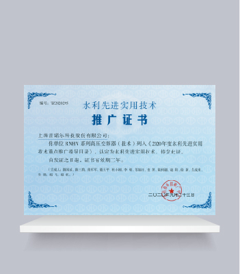 水利先進(jìn)實(shí)用技術(shù)推廣證書（RNHV系列高壓變頻器）