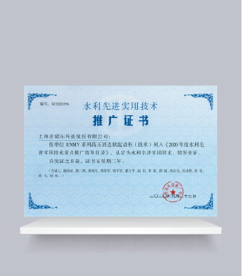 水利先進(jìn)實(shí)用技術(shù)推廣證書（RNMV系列高壓固態(tài)軟起動(dòng)柜）